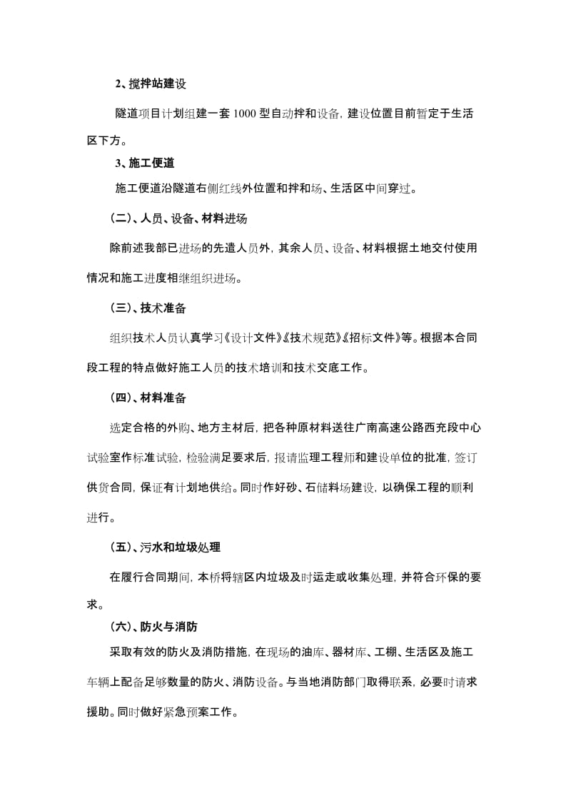 洞身钢支撑施工方案 Microsoft Word 文档.doc_第3页