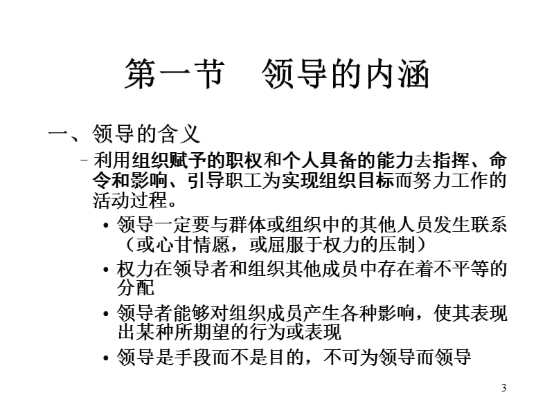 沉阳工业大学管理学教学课件十一章领导概论.ppt_第3页