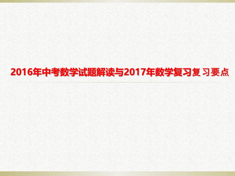 河南省2016年中考数学试题解读与2017年数学复习要点.ppt_第2页