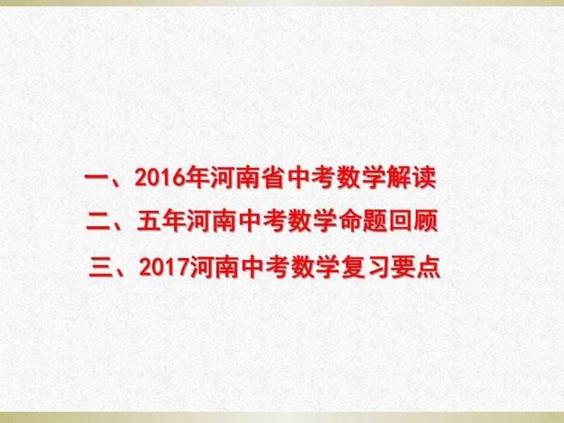 河南省2016年中考数学试题解读与2017年数学复习要点.ppt_第3页