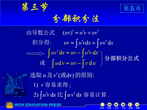 吉林大学大一高数第五章第三节分部积分.ppt