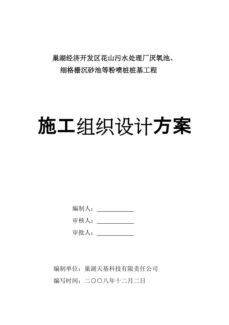 巢湖污水处理厂厌氧池细格栅沉砂池粉喷桩施工组织设计(1).doc_第1页