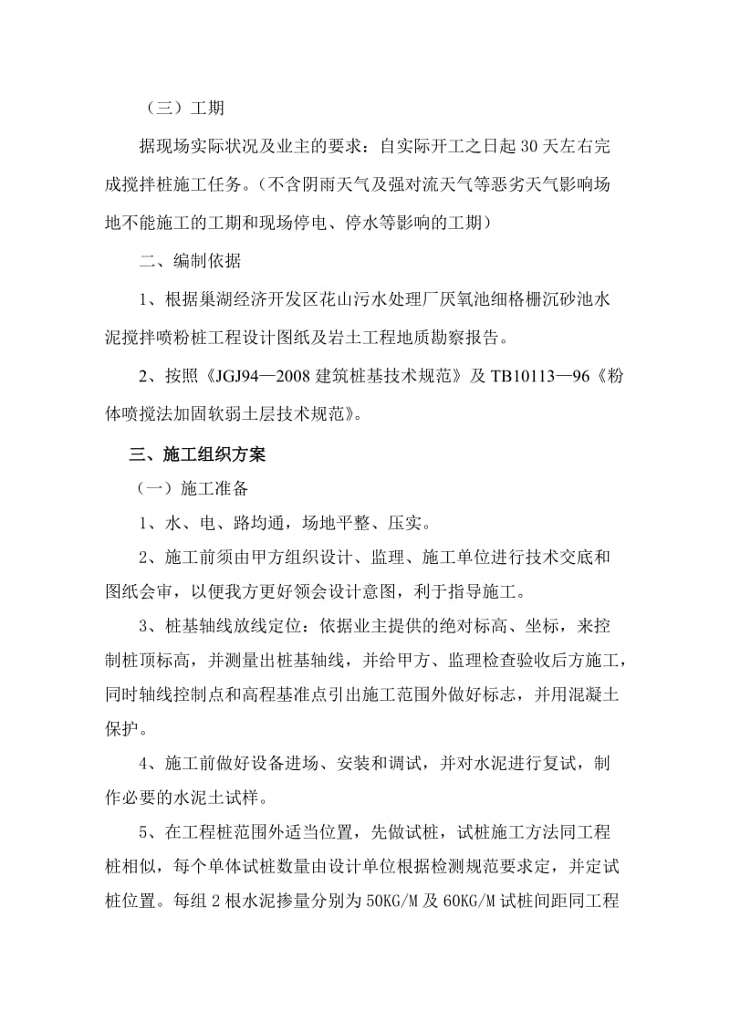 巢湖污水处理厂厌氧池细格栅沉砂池粉喷桩施工组织设计(1).doc_第3页