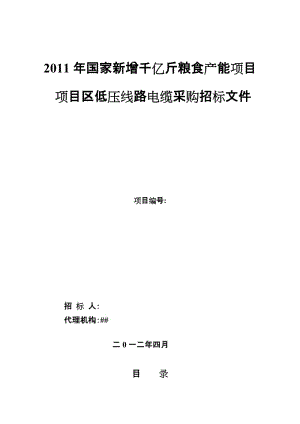 低压线路电缆采购竞争谈判文件.doc