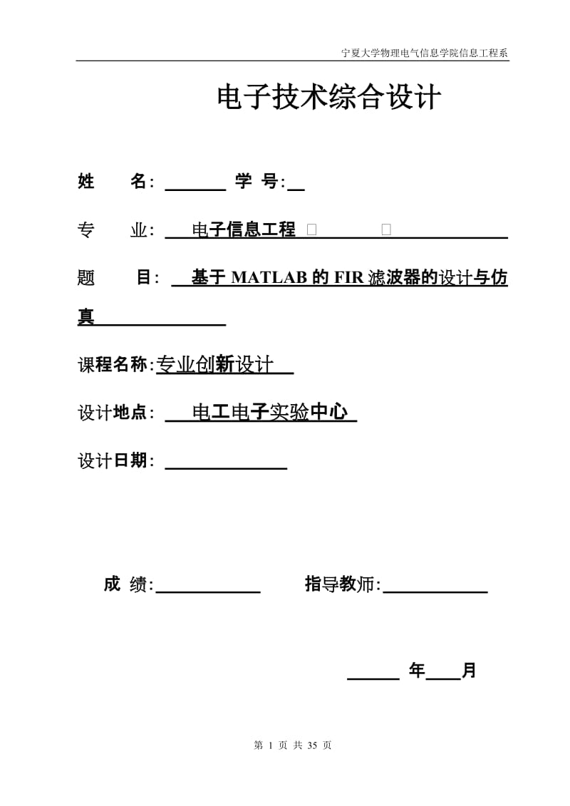 电子信息工程设计基于matlab的fir滤波器的设计与仿真.doc_第1页