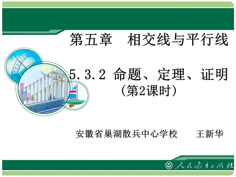 安徽省巢湖散兵中心学校王新华.ppt_第1页