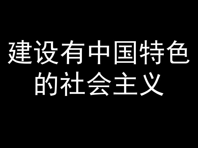 八年级历史下册第三单元.ppt_第1页