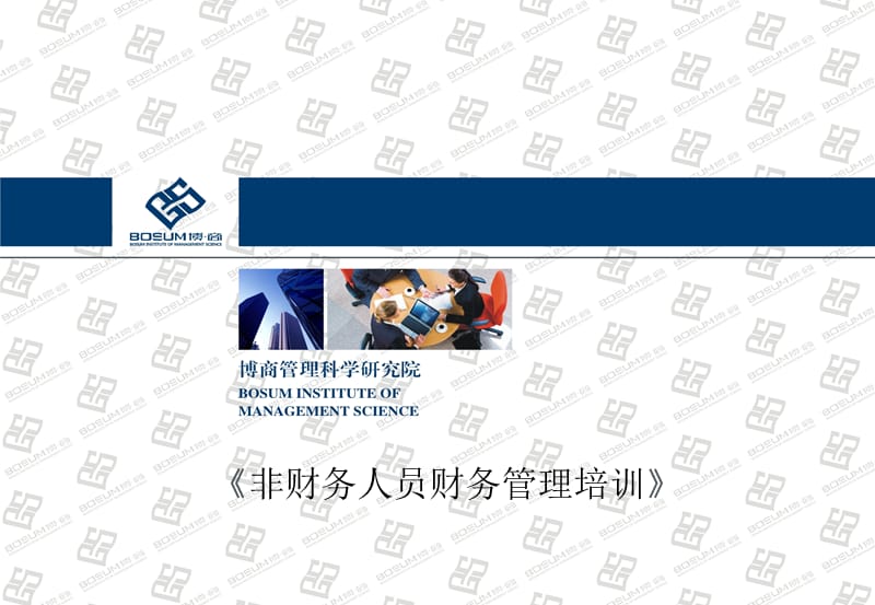 非财务人员财务管理培训企业培训课件.ppt_第1页