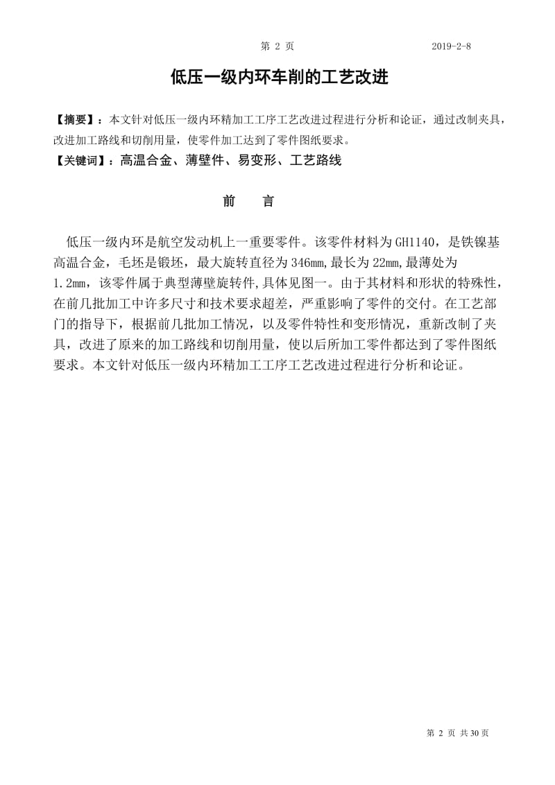 低压一级内环车削的工艺改进大学毕业设计.doc_第1页