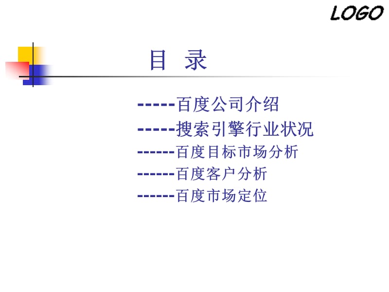 百度市场细分与定位--(周亮,罗晓芳).ppt_第2页