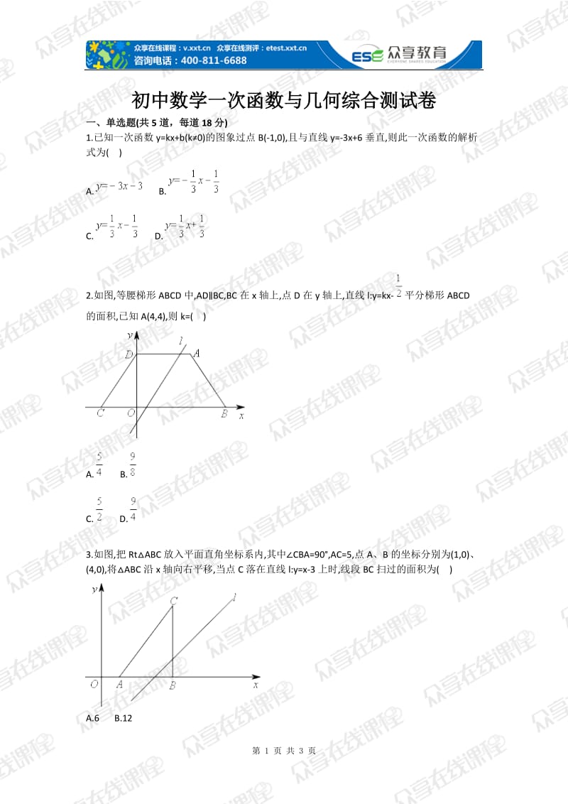 初中数学一次函数与几何综合测试卷.doc_第1页