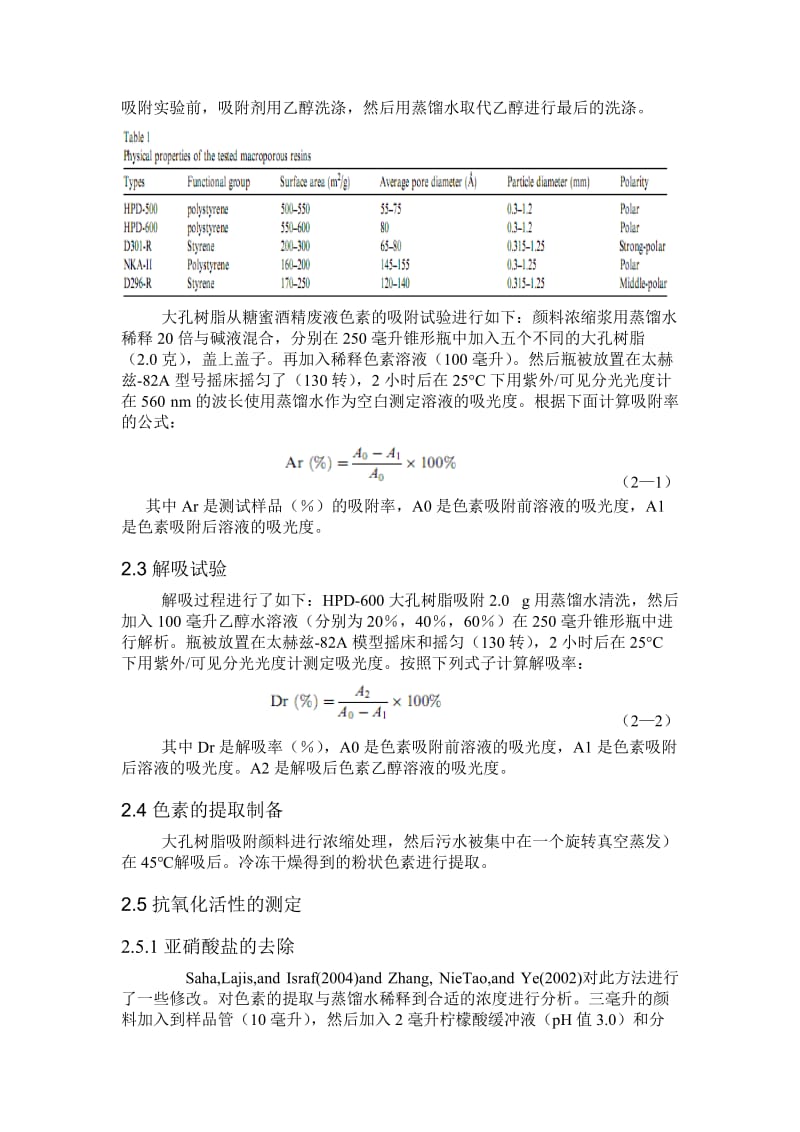 从糖蜜酒精废水中提取抗氧化和清除自由基的活性颜料【最新资料】.doc_第2页