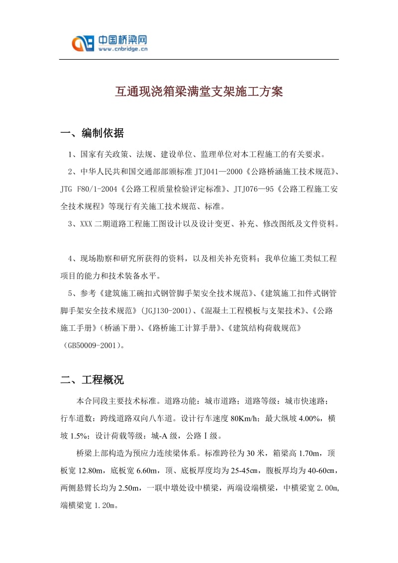 互通现浇箱梁满堂支架施工方案.doc_第1页