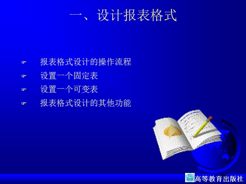 报表格式设计与公式编辑出版.ppt_第2页