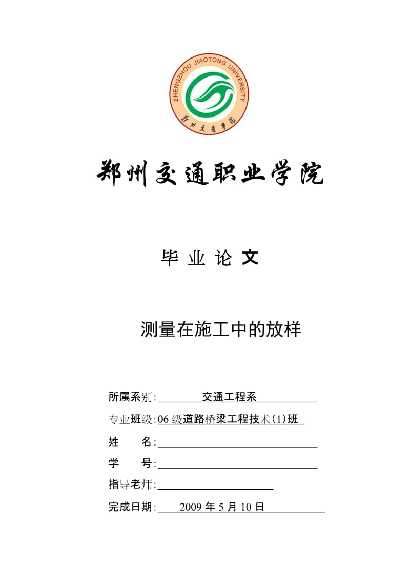 q毕业_测量与施工放样.doc_第1页