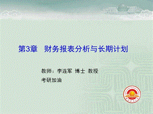 罗斯《公司理财》第八版第三章财务报表分析与长期计划.ppt