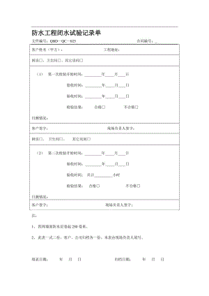 防水工程闭水试验记录单.doc