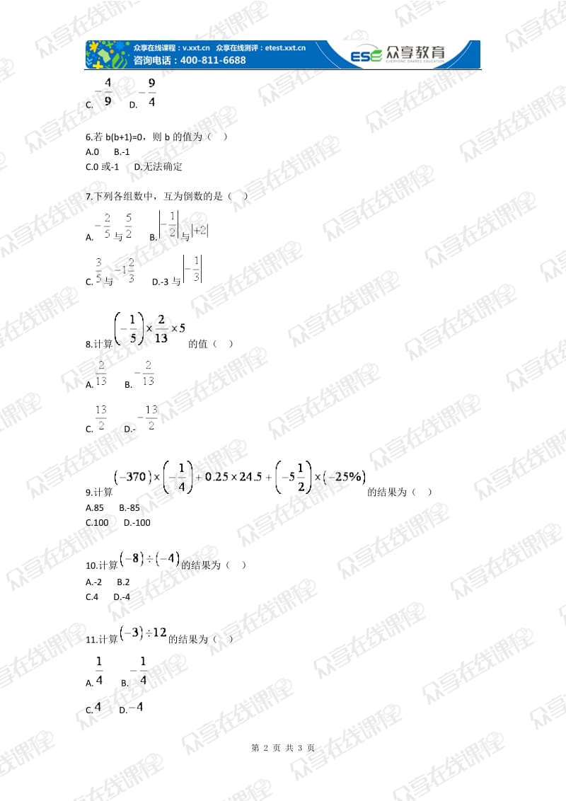 初中数学有理数运算法则基础题目.doc_第2页