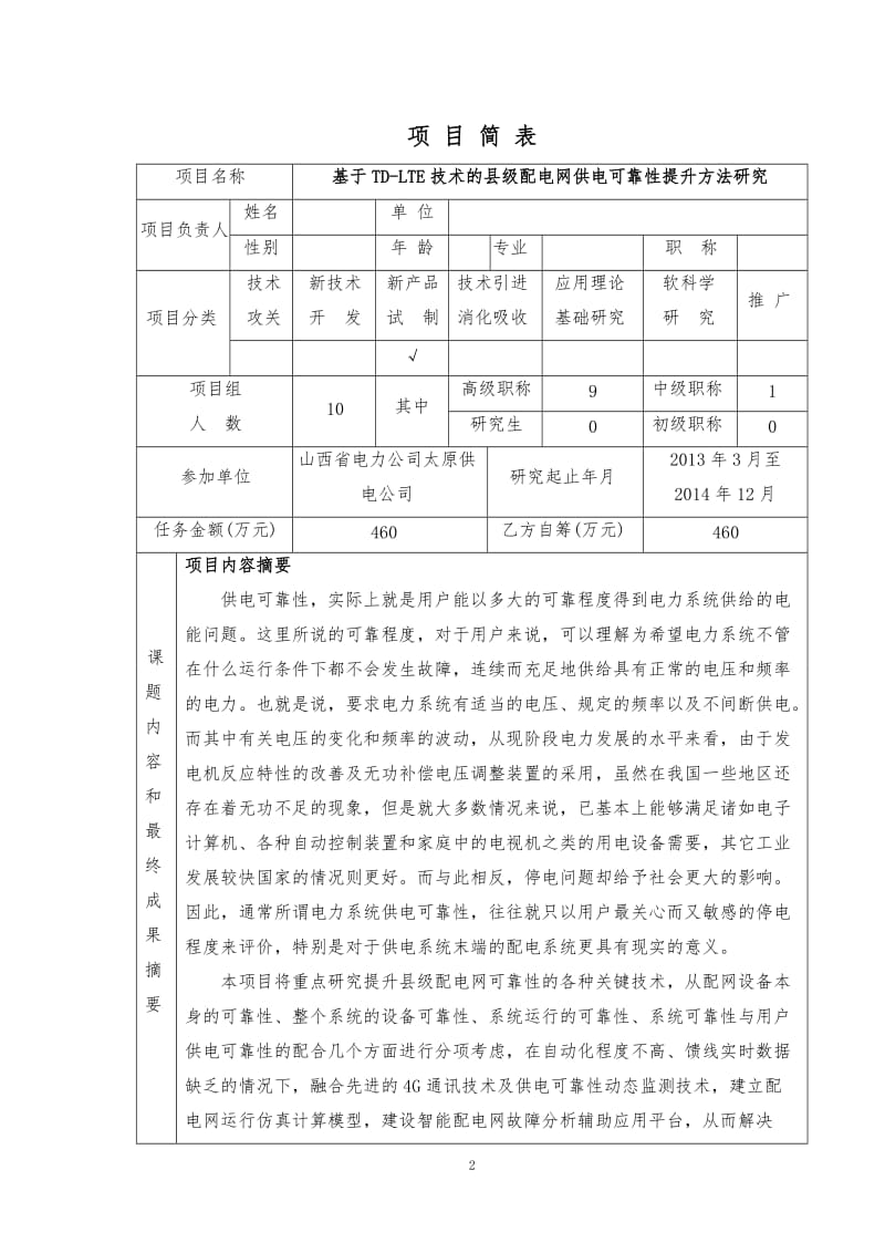 t基于TD-LTE技术的县级配电网供电可靠性提升方法研究--计划任务书.doc_第2页