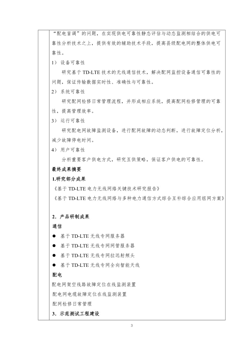 t基于TD-LTE技术的县级配电网供电可靠性提升方法研究--计划任务书.doc_第3页