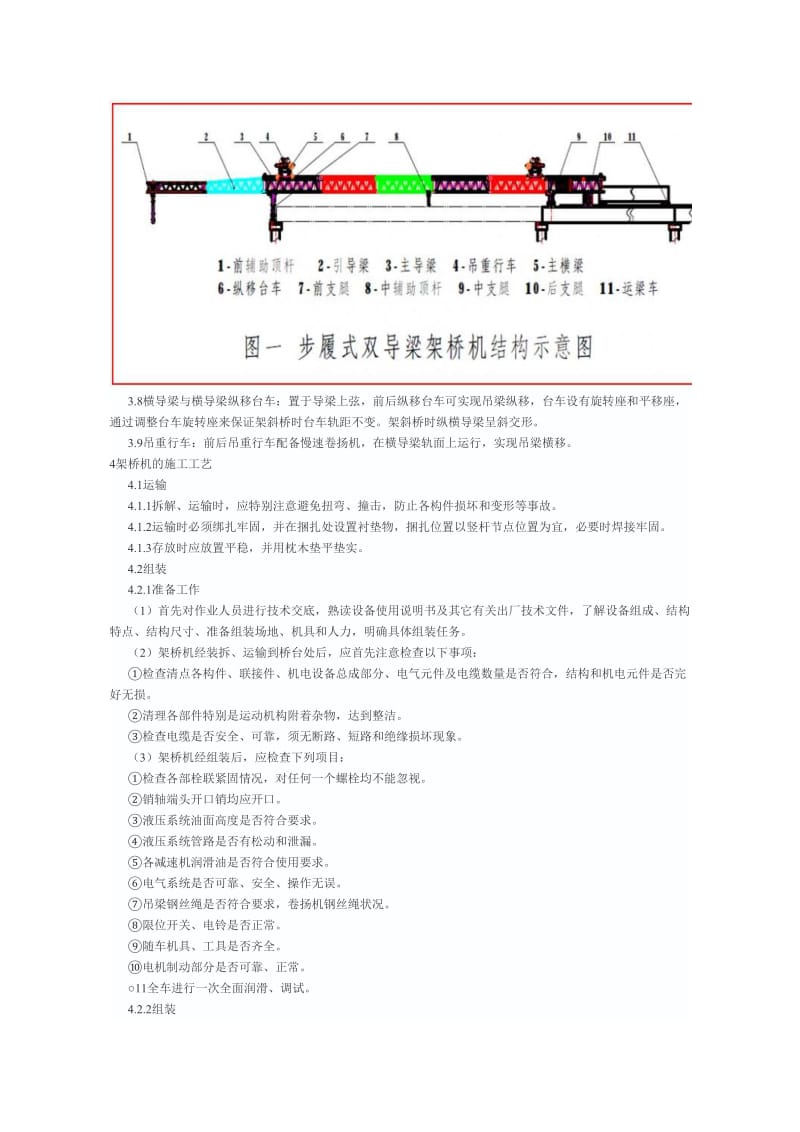 步履式双导梁架桥机施工技术总结.doc_第3页