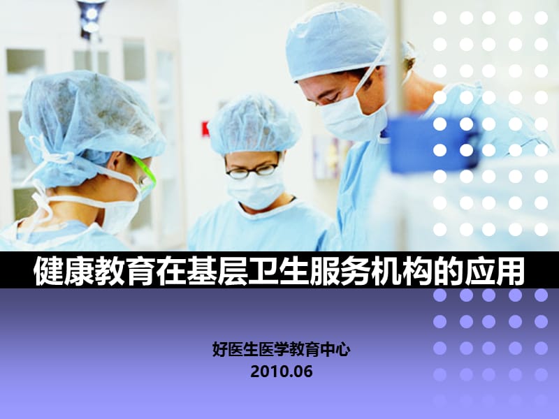 健康教育大讲堂产品介绍(100624衡水).ppt_第1页