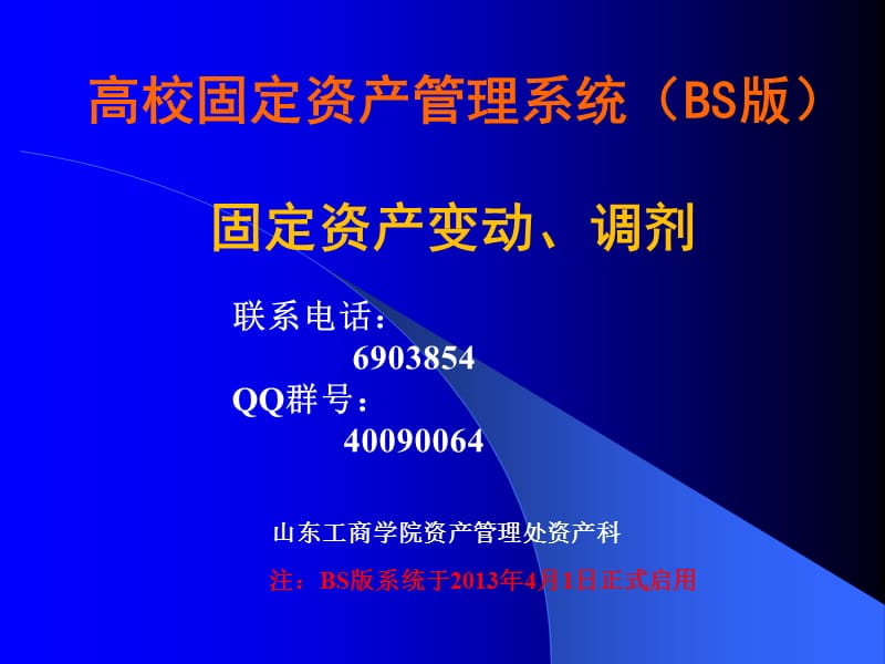 高校固定资产管理系统BS固定资产变动调剂.ppt_第1页