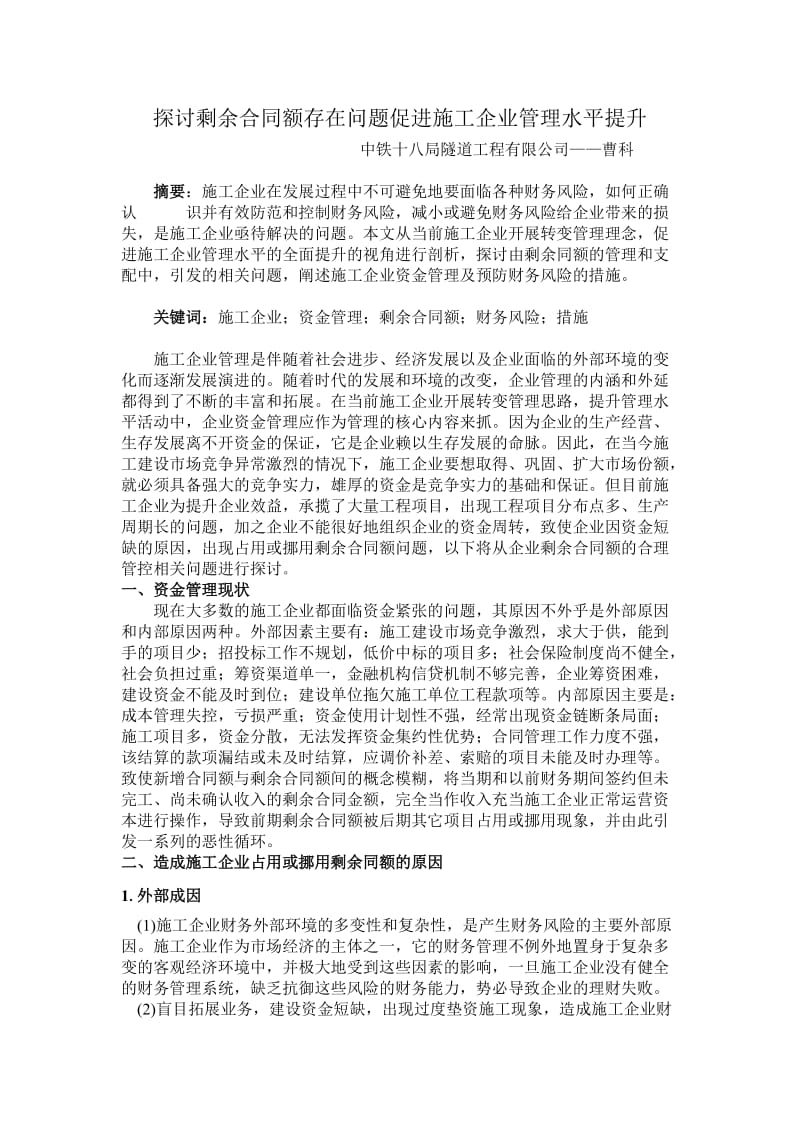 n探讨剩余合同额存在问题促进施工企业管理水平提升.doc_第1页