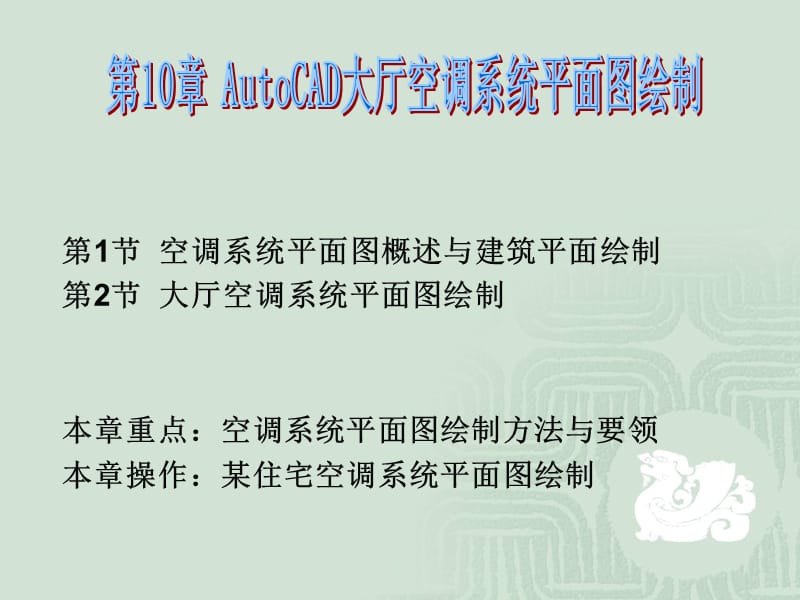 第10章AutoCAD大厅空调系统平面图绘制.ppt_第1页