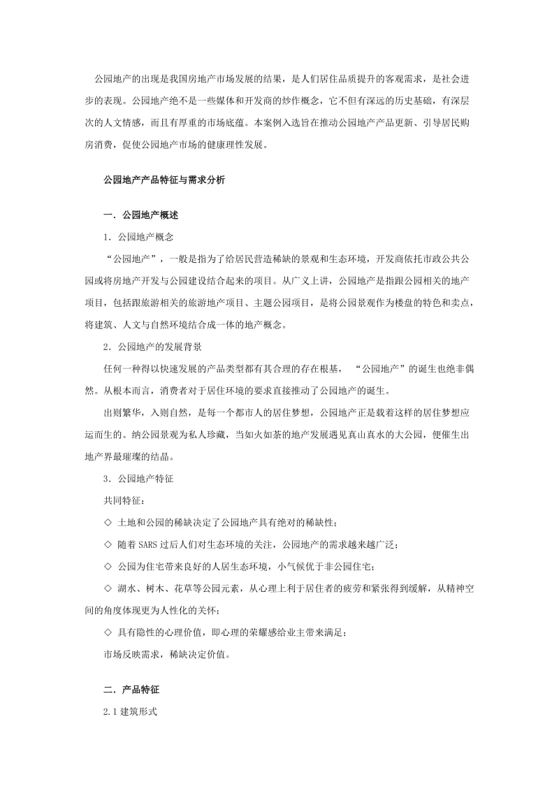 公园地产产品特征与需求分析.doc_第1页