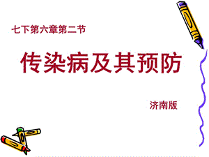 第三届教学中的互联网搜索课件《传染病及其预防》.ppt