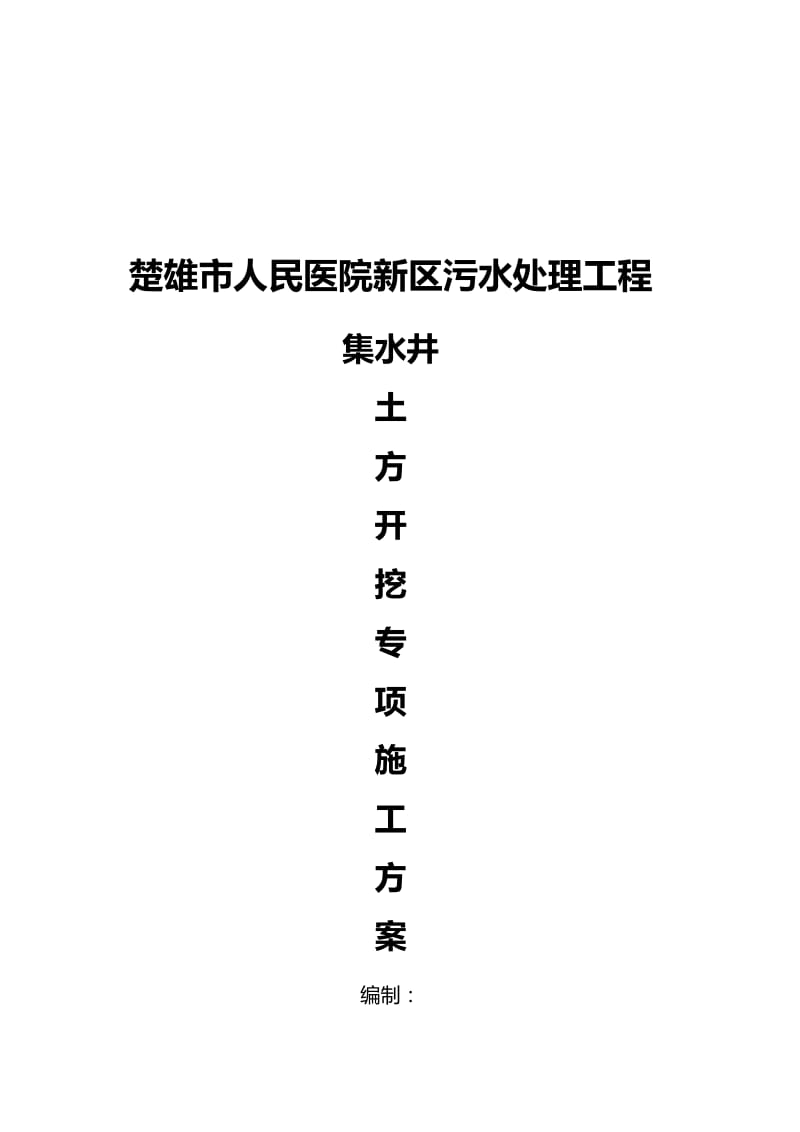 p楚雄市人民医院新区集水井土方开挖专项施工方案.doc_第2页