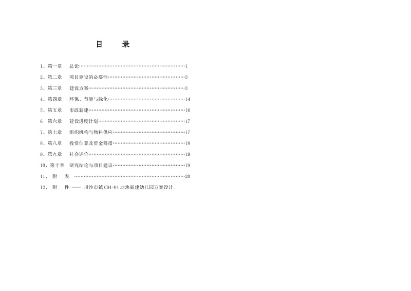 川沙市镇C0404地块新建幼儿园工程可行研究报告.doc_第1页