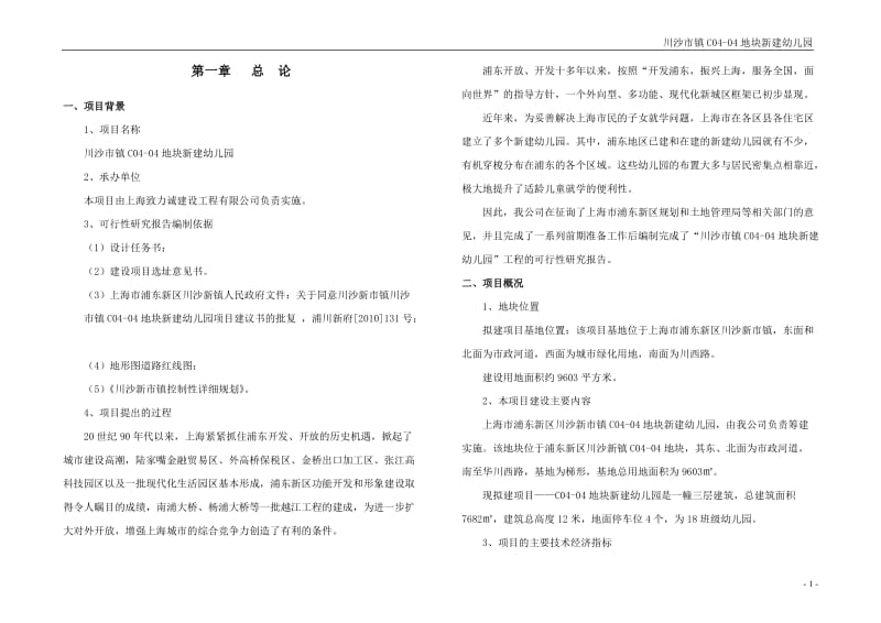 川沙市镇C0404地块新建幼儿园工程可行研究报告.doc_第2页