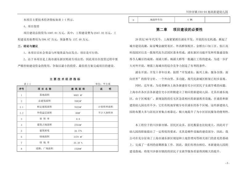 川沙市镇C0404地块新建幼儿园工程可行研究报告.doc_第3页