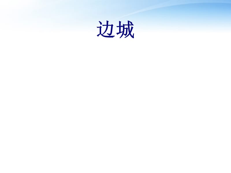 高中语文教师竞赛作品《边城》课件苏教版必修2.ppt_第1页