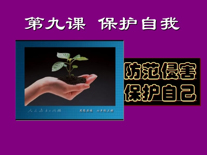 防范侵害保护自己PPT课件.ppt_第1页