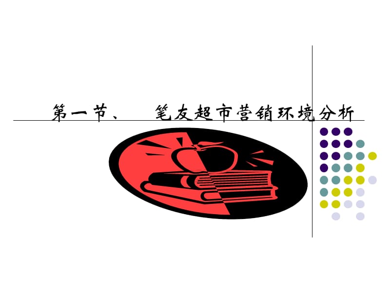 笔友超市市场营销分析1.ppt_第2页