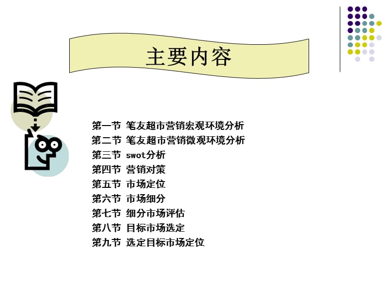 笔友超市市场营销分析1.ppt_第3页