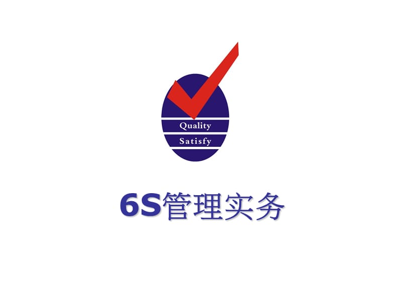 办公室6S管理实务.ppt_第1页