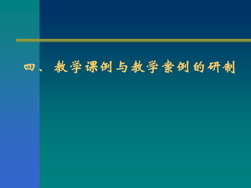 教学案例与课例研制协作攻关行动.ppt_第1页