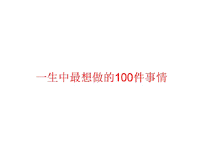 一生中最想做的100件事情.ppt