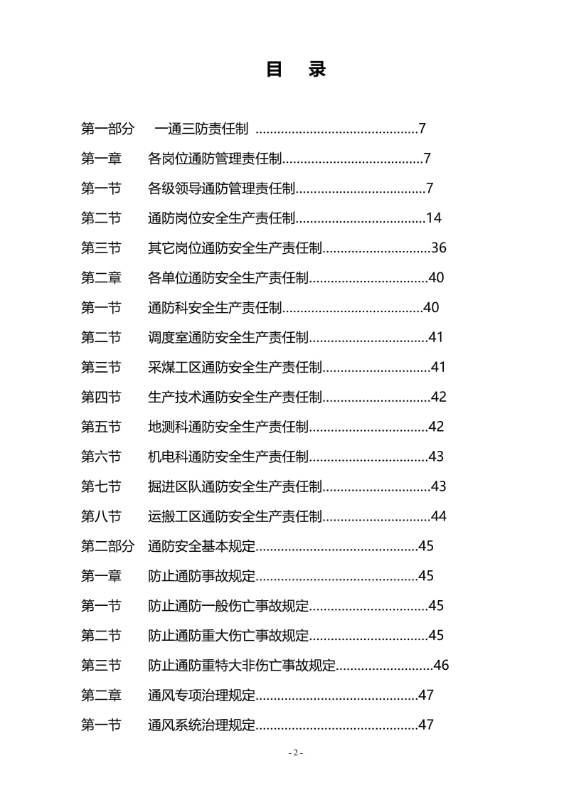 h《一通三防》安全技术管理制度.doc_第3页