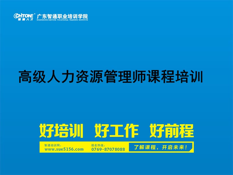 高级人力资源管理师课程培训.ppt_第1页