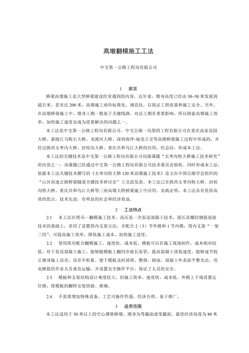 高墩滑模施工工法（附详图） .doc.doc_第1页