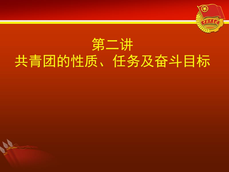 共青团的性质、任务及奋斗目标.ppt_第1页