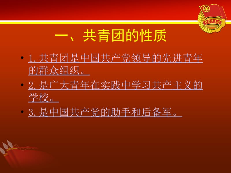 共青团的性质、任务及奋斗目标.ppt_第2页