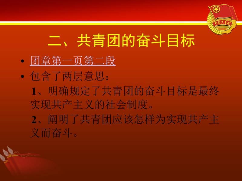 共青团的性质、任务及奋斗目标.ppt_第3页