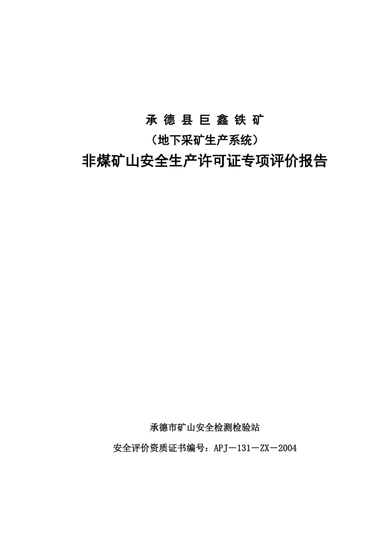 承德县巨鑫铁矿非煤矿山安全生产许可证专项评价报告.doc_第1页