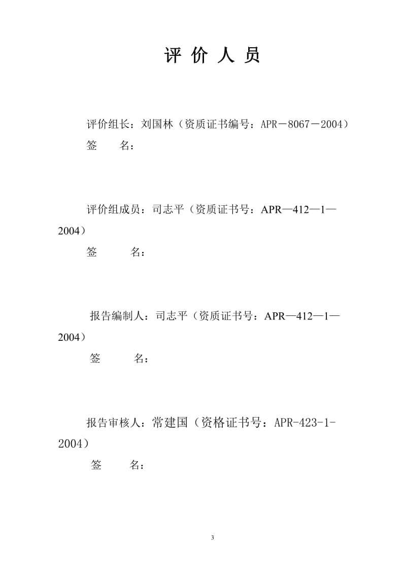 承德县巨鑫铁矿非煤矿山安全生产许可证专项评价报告.doc_第3页